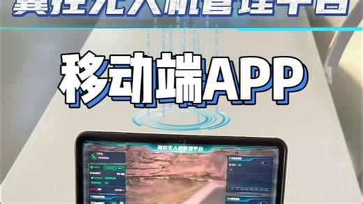 翼控移动指挥终端APP
