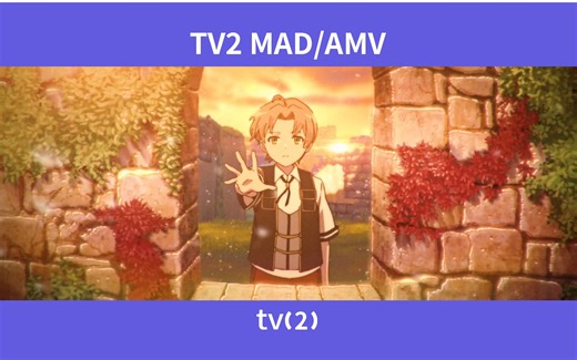 [TV2 AMV]无职转生：在异世界的旅途中遇见了你