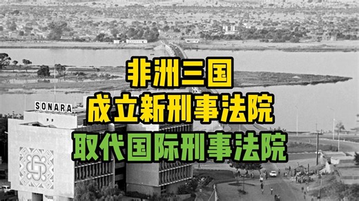非洲三国成立新刑事法院 取代国际刑事法院