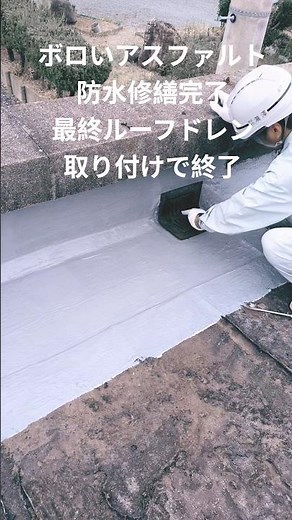 終了！ ボロいアスファルト防水完了しました。最終ルーフドレン取り付けして終わります。