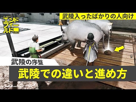 【エンドフィールド】武陵初心者の人へ四号谷地との違いと武陵序盤の解説【アークナイツ】駄獣│武陵│初心者│#エンドフィールド #EndfieldCreators #EndfieldReleaseCC