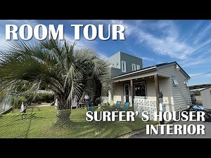 《ROOM TOUR》ハワイ大好きオーナーが建てたサーファーズハウス（スタジオを併設した44坪の建物）ー後編（インテリア）ー