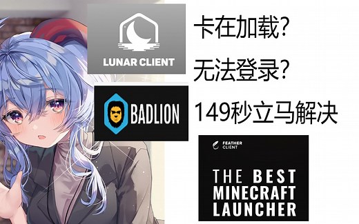 149秒帮你解决所有客户端无法启动的问题！[教程向]