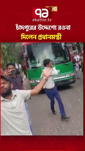 চাঁদপুরের উদ্দেশ্যে রওনা দিয়েছেন প্রধানমন্ত্রী #ekattortv #primeminister #tariquerahman #chandpur