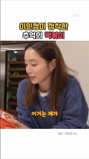 이민정이 정착한 추억의 떡볶이
