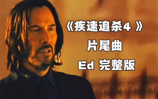 《疾速追杀4 》片尾曲 Ed 完整版【I would die for you in this moment】