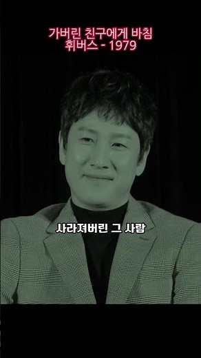 故이선균 추모곡 - 가버린 친구에게 바침 - 휘버스 1979