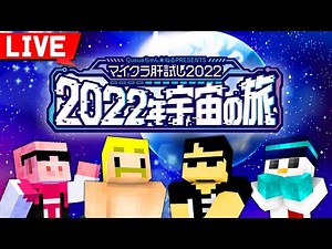 【マイクラ肝試し2022】宇宙の旅を大冒険！【ドズル社視点】