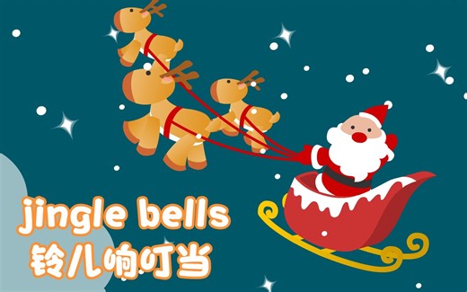 经典圣诞儿歌《铃儿响叮当-jingle bells》 | 英语启蒙早教儿歌