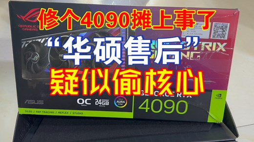 修个4090摊上大事了，疑似核心被掉包