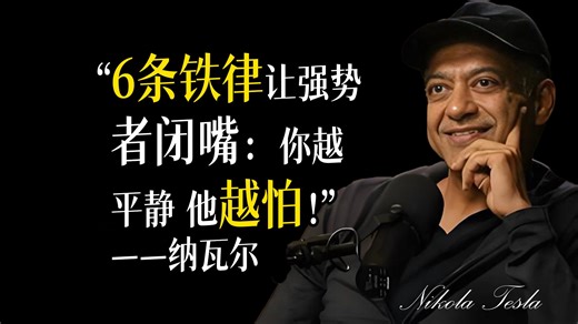 6条铁律让强势者闭嘴：你越平静，他越怕！——纳瓦尔·拉维坎特