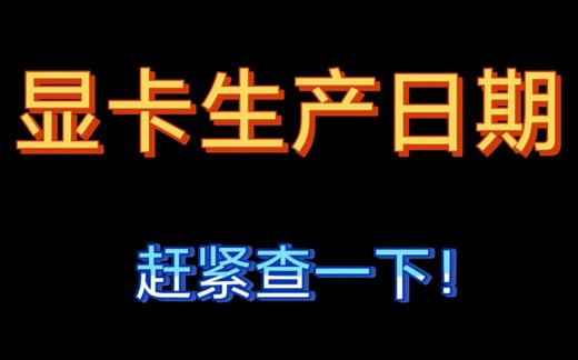 显卡出厂日期查询！