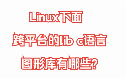 Linux下面跨平台的lib c语言图形库有哪些|GTK |Qt|SDL|Allegro|Raylib|开源图形工具|操作系统|编程语言|C  编程|游戏开发库
