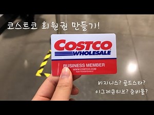 [Vlog]친구따라 코스트코 간다| 코스트코|회원권 가입방법|골드스타?비즈니스?이그제큐티브?|쇼핑|핫도그세트|불고기베이크