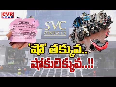 గద్వాల సినిమా థియేటర్లలో విచ్చలవిడి దోపిడీ || Looting At Gadwal Cinema Theater || CVR News