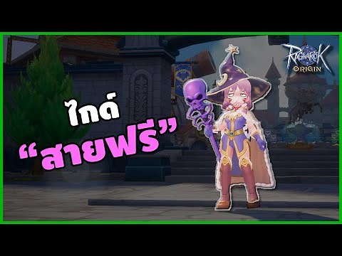วิธีเริ่มเล่น Wizard สายฟรี 1-60 [Ragnarok Origin]