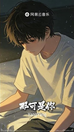 那可是你-YangYang |【动态Lyric】不想走 不想走 我不想你走 #必听热门歌曲 #音樂 #抖音歌曲