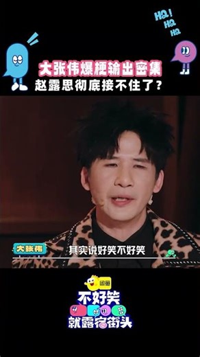 #shorts #大张伟 “碎梗战机”，直接把#赵露思 都说懵了~| #不好笑就露宿街头 | 赵露思/大张伟/小鹿/周奇墨/翟佳宁 | 优酷综艺 YOUKUSHOW