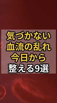 気づかない血流の乱れ今日から整える9選 #健康 #雑学 #shrots #高血圧 #心臓病 #脳梗塞 #血流血行の促進