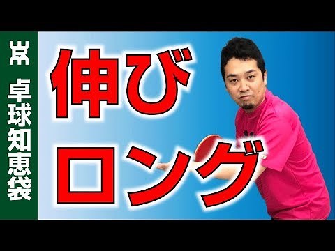 超効く！コース読めない・伸びるロングサーブの出し方【卓球知恵袋】