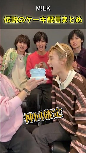 ㊗️230万再生🎊【M!LK】神回確定✨伝説のケーキ配信まとめ #milk #吉田仁人 #佐野勇斗 #塩﨑太智 #曽野舜太 #山中柔太朗 #ミルク #みるく