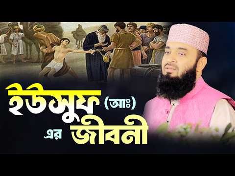 ইউসুফ (আঃ) এর জীবনী | মিজানুর রহমান আজহারী নতুন ওয়াজ | mizanur rahman azhari new waz 2026