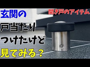 【戸当たり・DIY】開き戸のアイテムは戸当たりな件について。が3年ぶりに復活した件について。