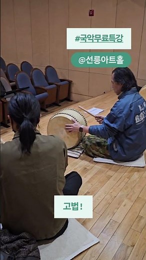 #선릉아트홀 #국악무료특강 #고법