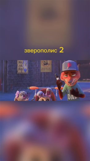 часть 3 #лис #мульт2025 #мультик #новое #мультфильмы #экшен #мульт2026 #навечер #repost #рек #зверополис2 #зверополис #рекомендации