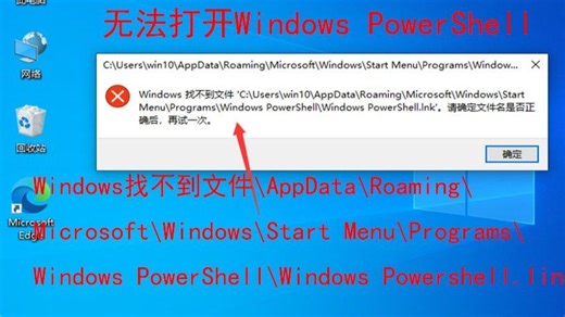 无法打开windows powershell,windows找不到文件windows powershell.lnk请确定文件名是否正确后，再试一次