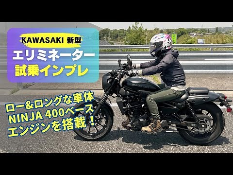Test drive impressions of the new Kawasaki "Eliminator"! A low and long body with a Ninja 400-bas...