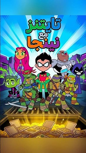 ظهور سلاحف النينجا مع أبطال التايتنز 🐢 😱