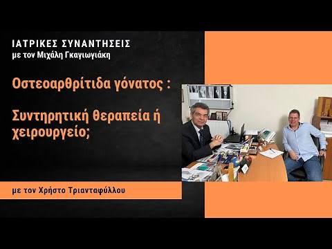 Οστεοαρθρίτιδα γόνατος : Συντηρητική θεραπεία ή χειρουργείο; Χ. Τριανταφύλλου - Ιατρικές Συναντήσεις