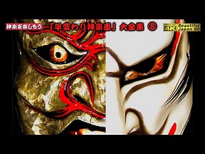 🌸ファンへ春の感謝祭②👹広島神楽の技と魅力をもっと皆様に伝えたい💓厳選｢早変わり神楽面｣大全集⑧🌀５連発～15分🎉怒涛の感動‼️👹Rapidly Changing Kagura Mask Vol.８