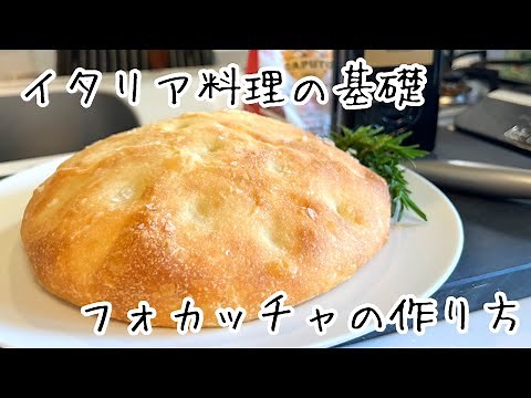 パン初心者さん必見【フォカッチャ】イタリア料理人が教える基礎の家庭パン