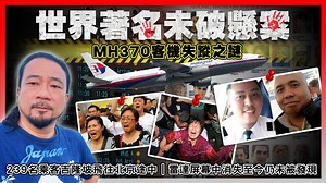 1.4K views · 59 reactions | 【世界著名未破懸】 EP05...