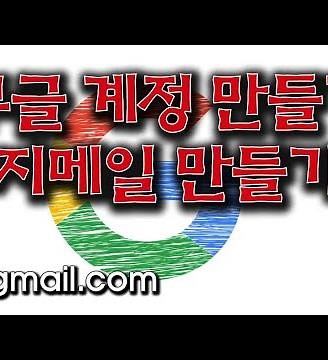 이메일 만들기, 구글 계정 만들기, 지메일(G-mail) 만들기, @gmail.com, 안쌤