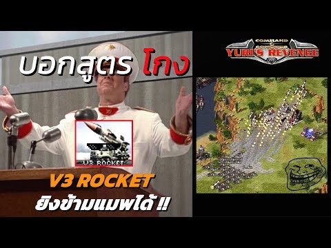 Red Alert 2 - บอกสูตรโกง Rocket V3 ยิงข้ามแมพสุดเกรียน ในโหมดออนไลน์