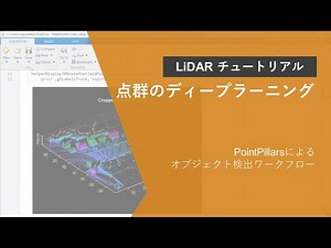 【点群のディープラーニング】PointPillarsによるオブジェクト検出ワークフロー