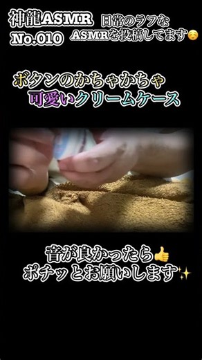 【ASMR】ボタンのかちゃかちゃ音と可愛いクリームケースの音【神龍ASMR No.010】