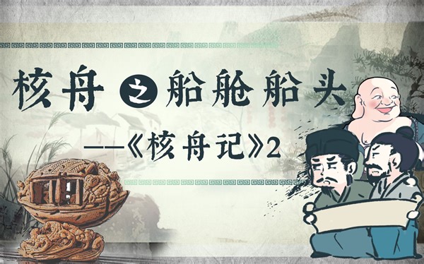 【螺蛳古诗文】核舟记（2）-八年级下册-第23课