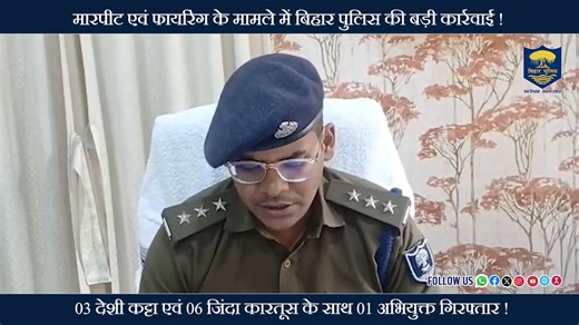 #BiharPolice की सख्त कार्रवाई :- अवैध हथियार के साथ 01 अपराधकर्मी गिरफ्तार ! दिनांक 15.12.2025 को पटना जिले के दानापुर थानांतर्गत इमलीतल क्षेत्र में कुछ अपराधकर्मियों द्वारा आपसी वर्चस्व स्थापित करने के उद्देश्य से एक व्यक्ति के साथ मारपीट कर फायरिंग किए जाने की सूचना प्राप्त हुई थी। मामले की गंभीरता को देखते हुए एक विशेष टीम का गठन किया गया। गठित टीम द्वारा अग्रतर अनुसंधान के क्रम में दिनांक 23.02.2026 को 01 अभियुक्त को गिरफ्तार किया गया। गिरफ्तार अभियुक्त की निशानदेही पर 03 देशी कट्टा एवं 06 ज