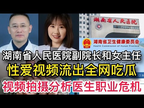 湖南人民医院副院长和女主任17分钟性爱视频流出 为何医生群体出轨高发/婚内出轨/偷情/湖南人民医院/祖雄兵/曾琦