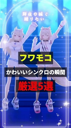 ㊗️80万回再生！！フワモコかわいいシンクロの瞬間厳選5選【#FUWAMOCO#holo Advent#切り抜き】 #ホロライブ切り抜き #hololive #ホロライブ #shorts