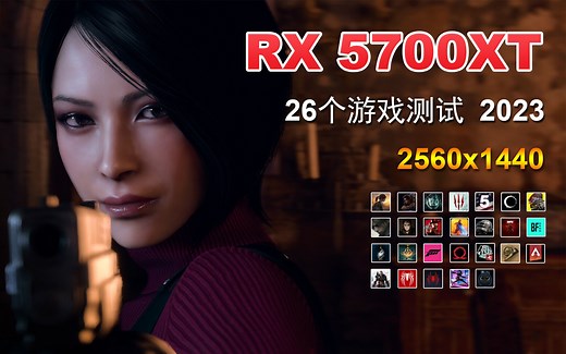 RX 5700XT - 26个游戏 - 帧数测试集锦 - 1440p - 2023