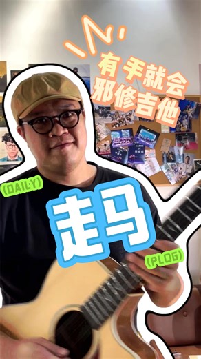 有手就会！！！30秒教会你陈粒的《走马》