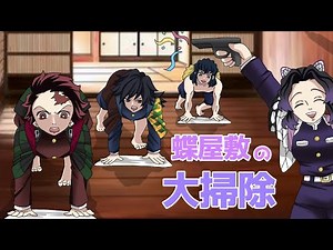 【鬼滅の刃×声真似】もしも蝶屋敷の大掃除を義勇と炭治郎が手伝ったら？冨岡「なにごとも完璧にこなす！」しのぶ「どうしてそうなるのですか！？」【ぎゆしの・きめつのやいばライン・アフレコ】