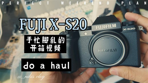新手小白的拆箱视频：富士X-S20套机沉浸式开箱体验