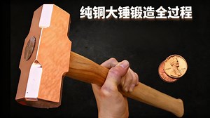 【中配】纯铜大锤锻造记 锤子时间到 - Robinson Foundry