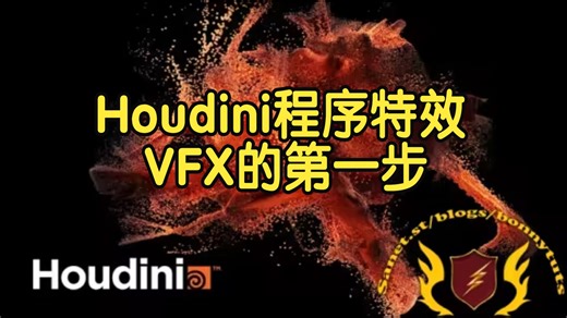 【国语】Houdini程序特效VFX的第一步入门教程-上